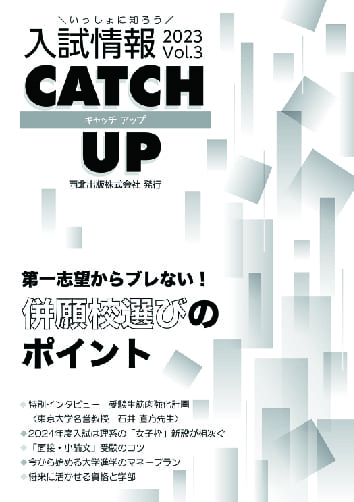 ■入試情報CATCH UP